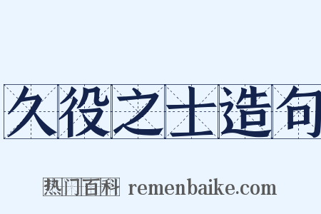 久役之士造句是什么意思的图片